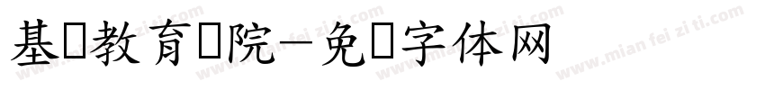 基础教育学院字体转换