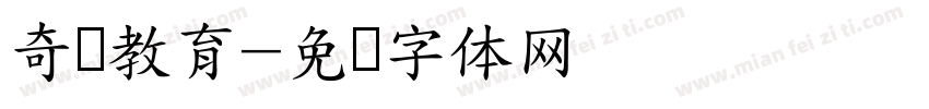 奇点教育字体转换