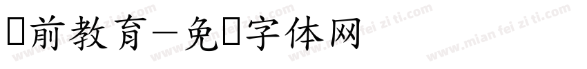 学前教育字体转换