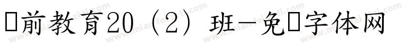学前教育20（2）班字体转换