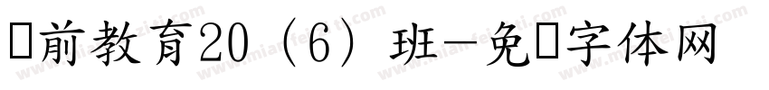 学前教育20（6）班字体转换
