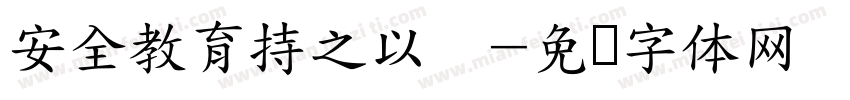 安全教育持之以恒字体转换
