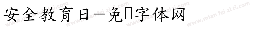 安全教育日字体转换