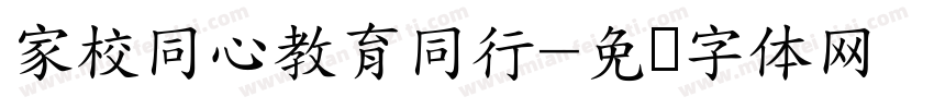 家校同心教育同行字体转换