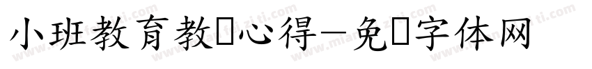 小班教育教学心得字体转换