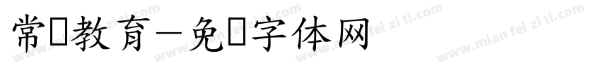 常规教育字体转换