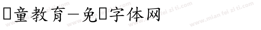 忆童教育字体转换
