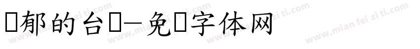 忧郁的台湾字体转换