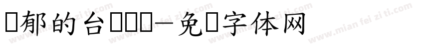 忧郁的台湾乌龟字体转换