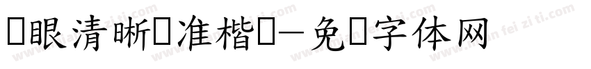 护眼清晰标准楷书字体转换