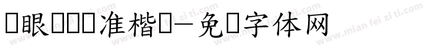 护眼阅读标准楷书字体转换