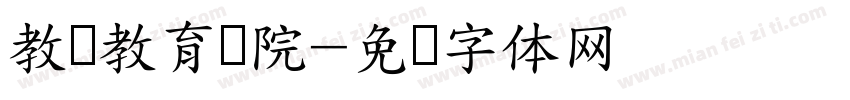教师教育学院字体转换