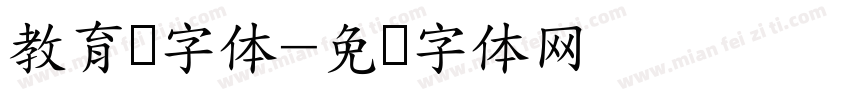 教育厅字体字体转换