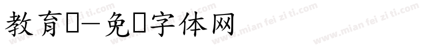 教育学字体转换