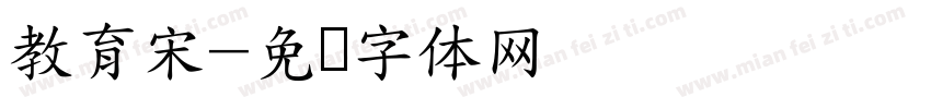 教育宋字体转换