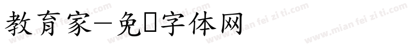 教育家字体转换