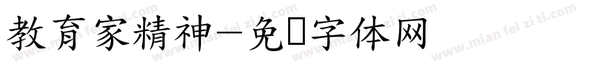 教育家精神字体转换