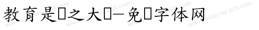 教育是国之大计字体转换