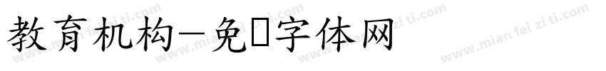 教育机构字体转换