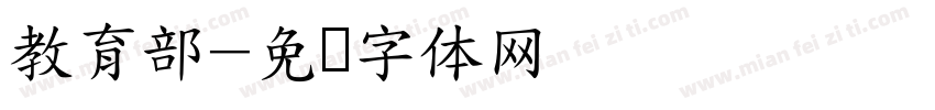 教育部字体转换