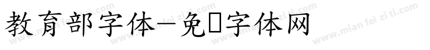 教育部字体字体转换