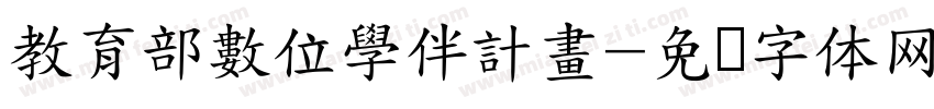 教育部數位學伴計畫字体转换