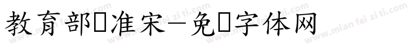 教育部标准宋字体转换