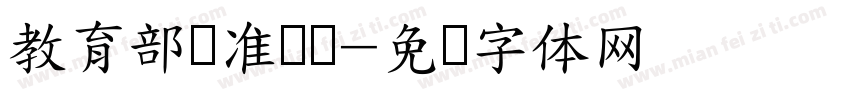 教育部标准隶书字体转换