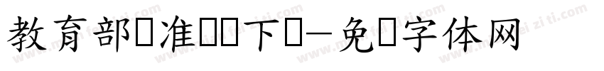 教育部标准隶书下载字体转换