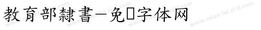 教育部隸書字体转换