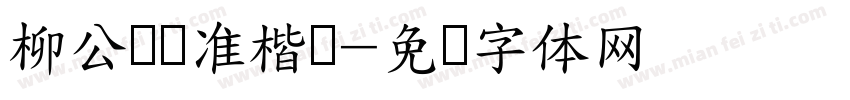柳公权标准楷书字体转换