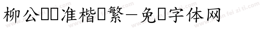 柳公权标准楷书繁字体转换