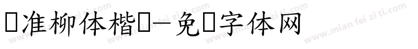 标准柳体楷书字体转换