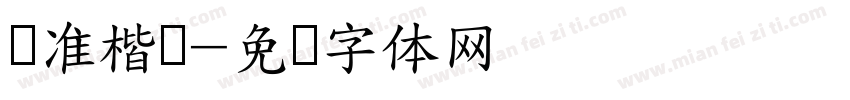 标准楷书字体转换