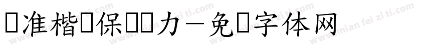 标准楷书保护视力字体转换