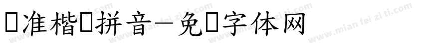 标准楷书拼音字体转换