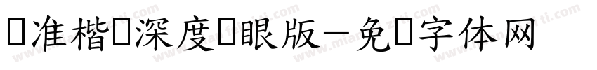 标准楷书深度护眼版字体转换