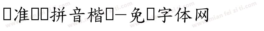 标准阅读拼音楷书字体转换