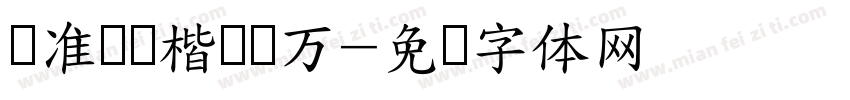 标准阅读楷书两万字体转换