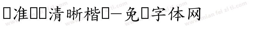 标准阅读清晰楷书字体转换
