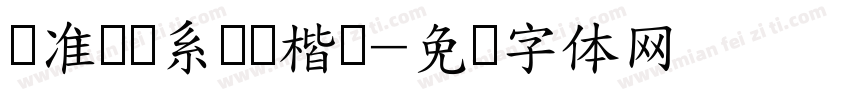 标准阅读系统风楷书字体转换