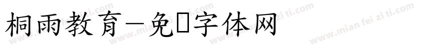 桐雨教育字体转换