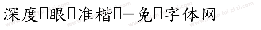 深度护眼标准楷书字体转换