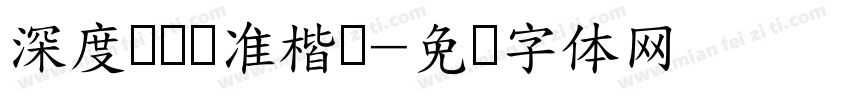 深度视觉标准楷书字体转换