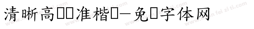 清晰高级标准楷书字体转换