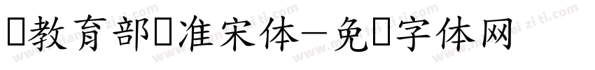 湾教育部标准宋体字体转换