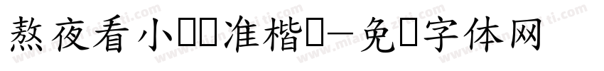熬夜看小说标准楷书字体转换