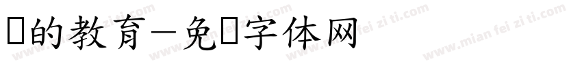 爱的教育字体转换