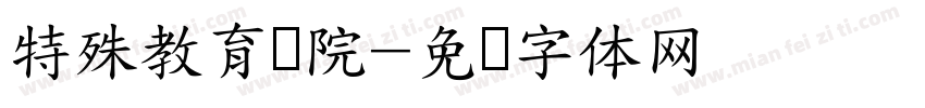 特殊教育学院字体转换