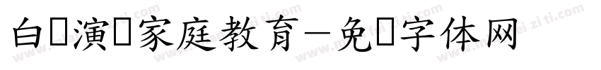 白话演讲家庭教育字体转换